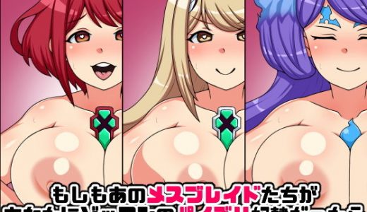もしもあのメスブレイドたちがあなたにゾッコンのパイズリ奴●だったら