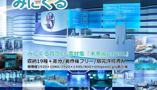 みにくる背景CG素材集『未来編part01』