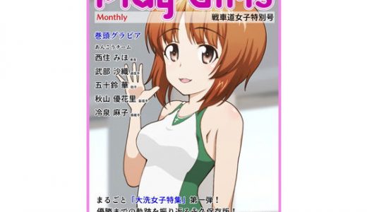 Play Girls 戦車道女子特別号 Vol.01