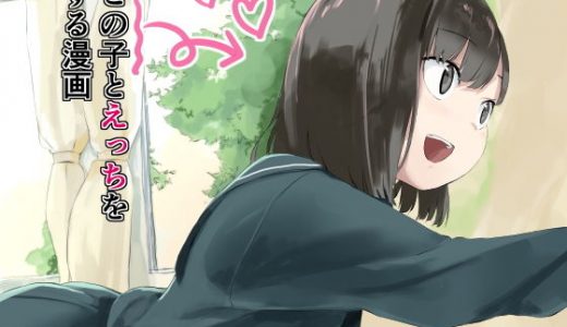 この子とえっちをする漫画