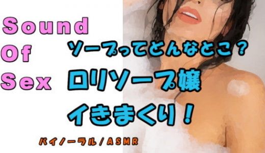 ノンフィクションSEXボイス！実録！ソープに潜入！お風呂屋さんってどんなとこ！？●●風俗嬢をいかせまくり！ ASMR/バイノーラル/風俗/エロボイス/催●音声