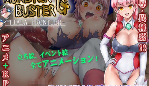 モンスターバスターG -TIARA FRONIER-