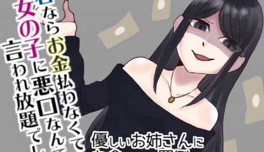 優しいお姉さんにお金払って罵倒してもらうだけ