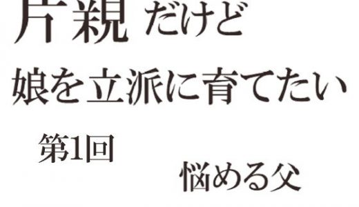 片親だけど娘を立派に育てたい 第一回