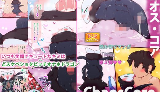 いつも笑顔でキュートなキミはどスケベ●●●ビッチオナホドラゴン ～ChaosCore～