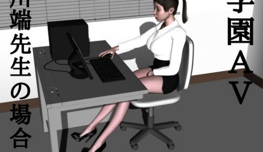 学園AV-2 川端先生の場合