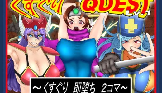 くすぐりクエストLv.1 ～くすぐり即堕ち2コマ～