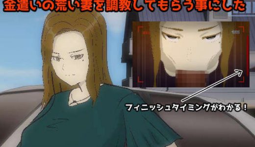 【動画】 金遣いの荒い妻を調教してもらう事にした