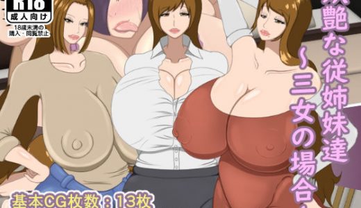 妖艶な従姉妹達 ～三女の場合～