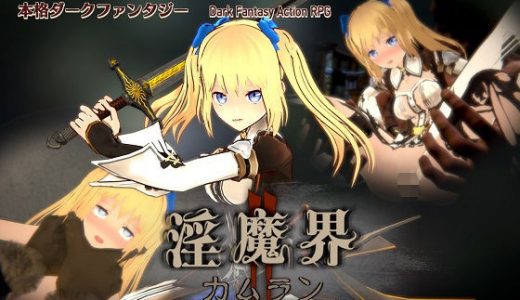 淫魔界2: カムラン