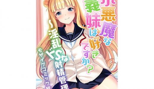 小悪魔な義妹は好きですか？ ～淫乱ドSな射精管理～ モザイクコミック総集編