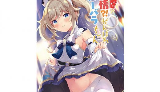 発情！？がんばれバーバラちゃん