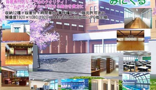 みにくる背景CG素材集『学園編』part12