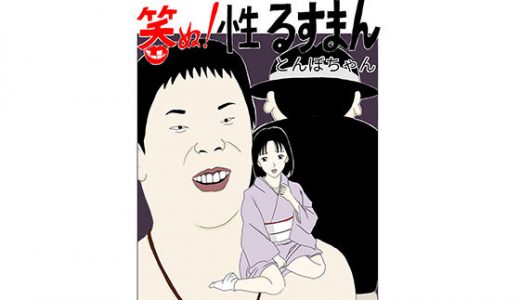 笑ぬ！性るすまん CASE OF ひろ子 上