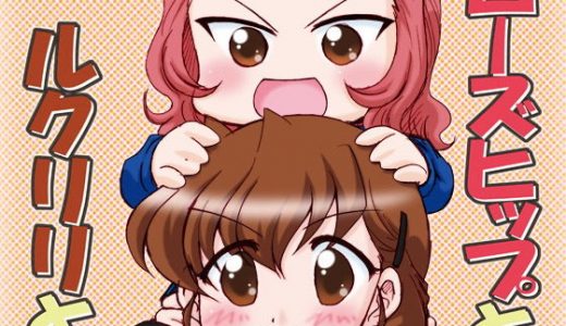 ローズヒップとルクリリと