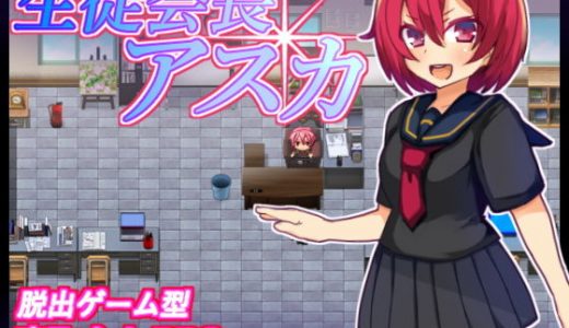 生徒会長アスカ