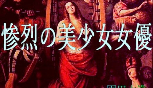 惨烈の美少女女優