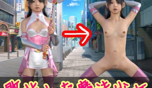 敗北した魔法少女