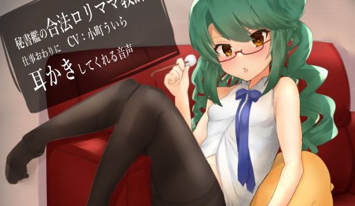 【100円音声】秘書艦の合法●●ママ教師が仕事終わりに耳かきしてくれる音声