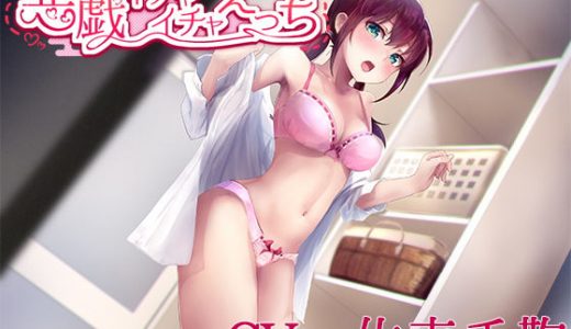 悪戯イチャイチャえっち【CV:佐東手鞠】