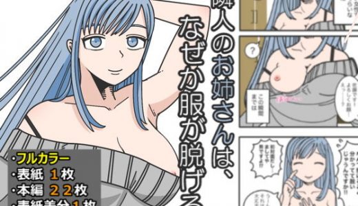 隣人のお姉さんは、なぜか服が脱げる