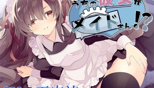 【バイノーラル】うちの彼女がメイドさん！？【CV:雨宮涼】