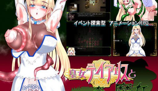 皇女ティアリスと森の魔女