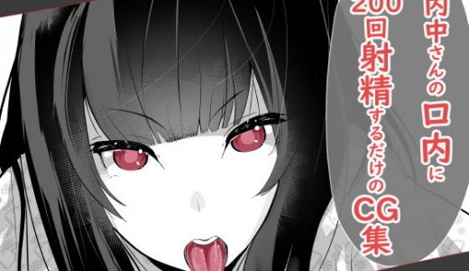 内中さんに200回口内射精するだけのCG集