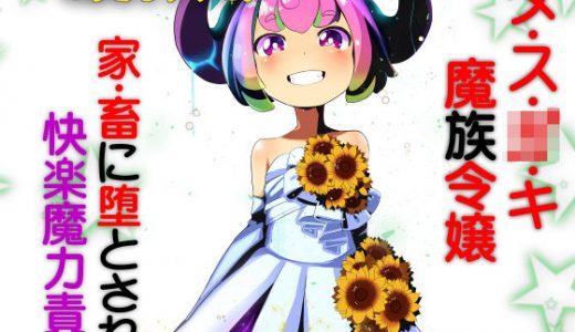 メス○○魔族令嬢 家畜に堕とされ快楽魔力責め