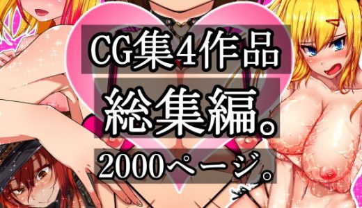 ［4作品まとめ売り！！］ 青星同人CG集4作品！2000ページ！！