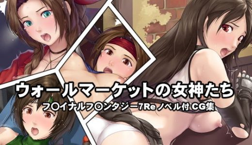 ウォールマーケットの女神たち