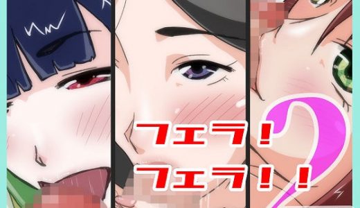 フェラ！フェラ！！フェラ！！2