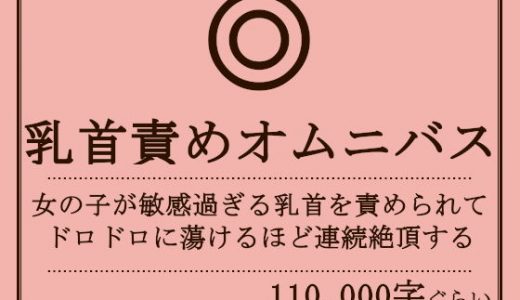 乳首責めオムニバス