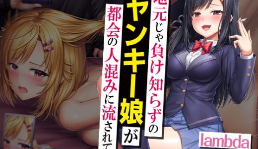 地元じゃ負け知らずのヤンキー娘が都会の人混みに流されて