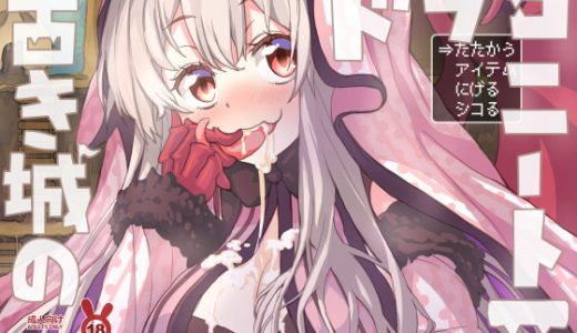 勇者のチンチン焼きステーキが食べたいなぁ～♪ 古き城のドラゴニート2♪♪