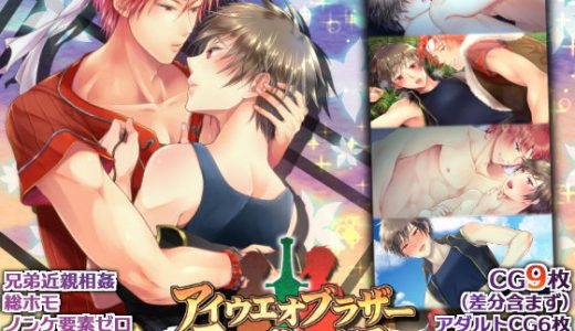 アイウエオブラザーコンプレックス