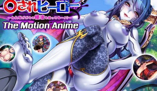 ○されヒーロー～みんながボクの精液を狙ってる…！？～ The Motion Anime