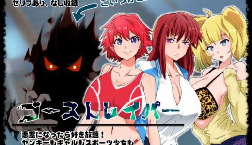 ゴーストレイパー 悪霊になったら好き放題！ヤンキーもギャルもスポーツ少女も金縛りで動けなくして泣かして膣中出す！