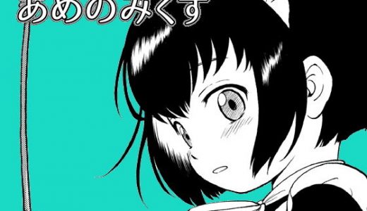 あめのみくす03