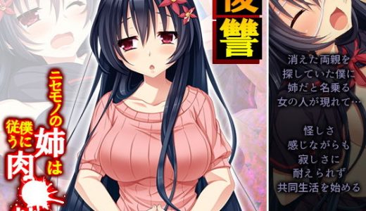復讐 ニセモノの姉は僕に従う肉●隷 2巻