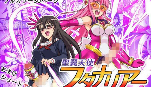 聖翼天使フタナリアー