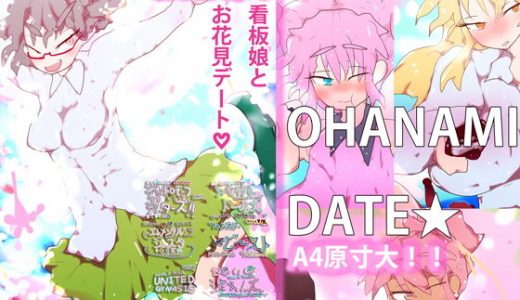 OHANAMI☆DATE～ジナシス・春のデートイラストセレクション～