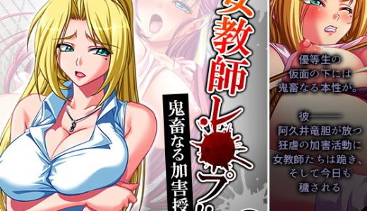 女教師レ●プ！！鬼畜なる加害授業 4巻