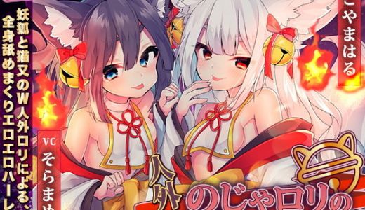 人外のじゃ●●の耳舐め孕みたがりセックス