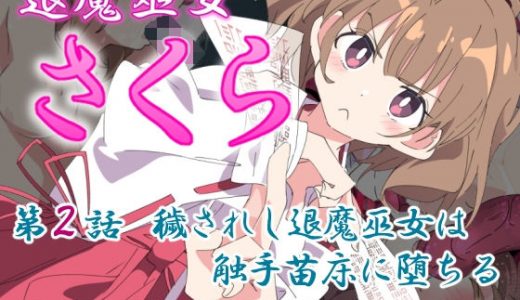 退魔巫女さくら 第2話 穢されし退魔巫女は触手苗床に堕ちる