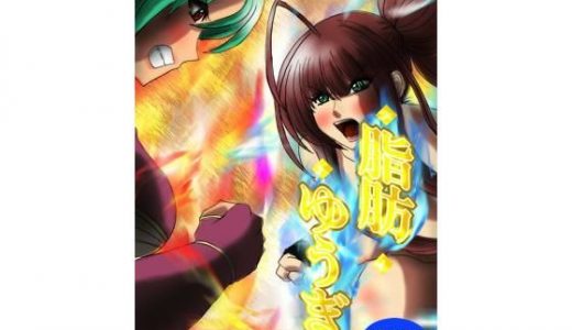 脂肪ゆうぎ第3闘