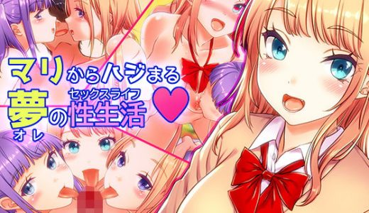 マリからハジまる夢（オレ）の性生活（セックスライフ）♪