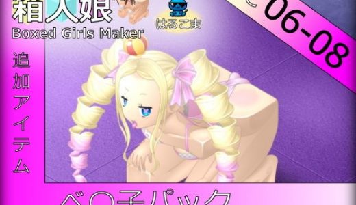 箱入娘 DLC06-08 べ〇子パック