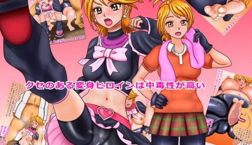 クセのある変身ヒロインは中毒性が高い