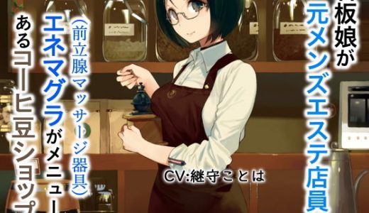 看板娘が元メンズエステ店員でエネマグラ（前立腺マッサージ器具）がメニューにあるコーヒーショップ